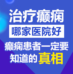 插逼免费黄色视频北京治疗癫痫病医院哪家好