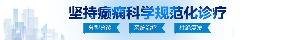 美妇干爽淫啪网站北京治疗癫痫病最好的医院